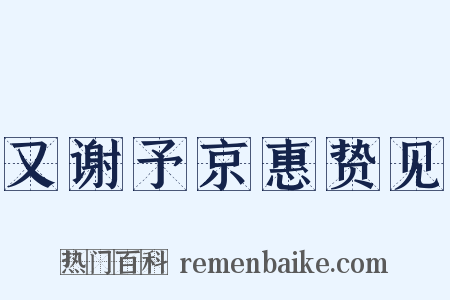 又谢予京惠贽见是什么意思的图片